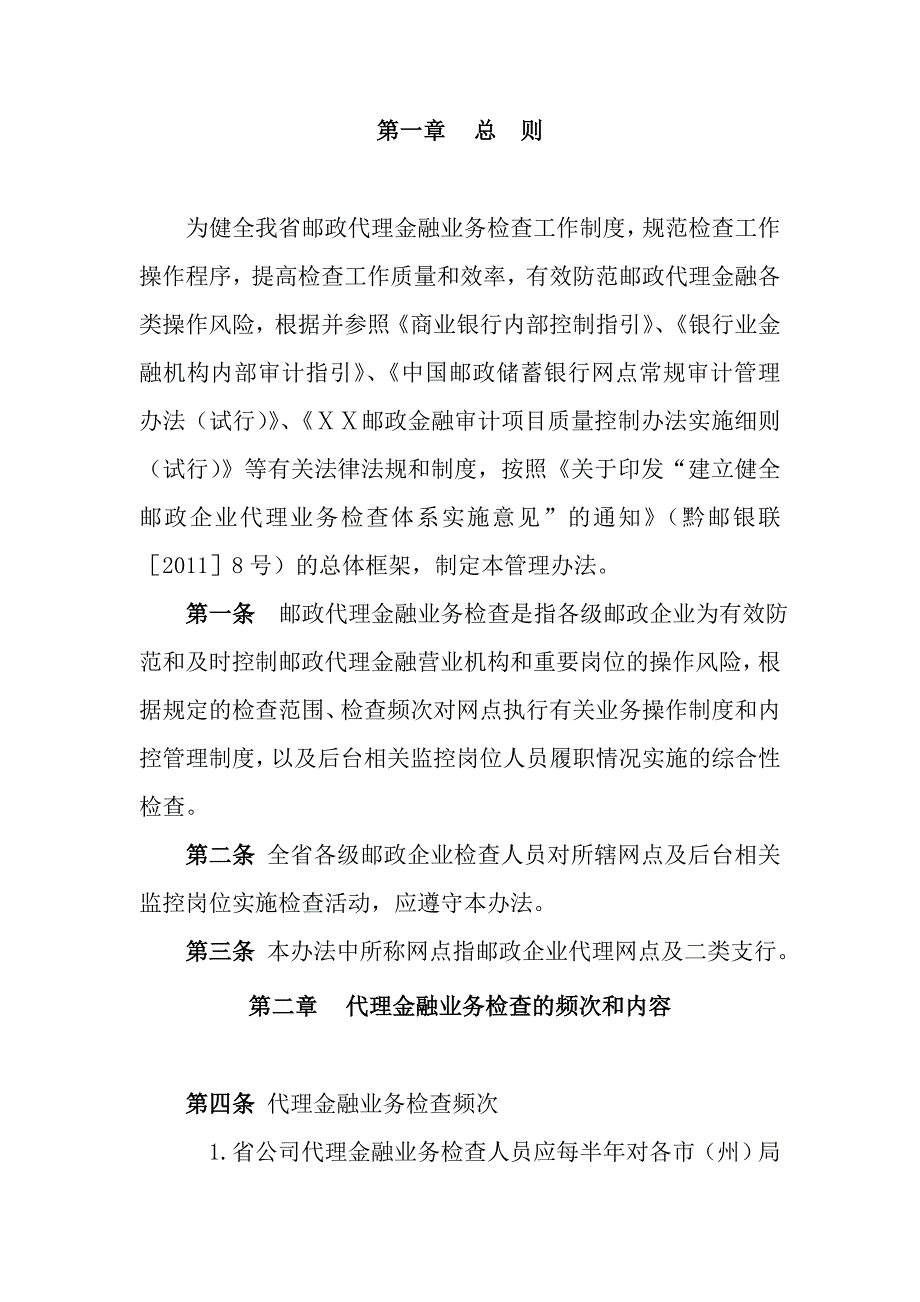 邮政代理金融业务检查管理办法_第3页