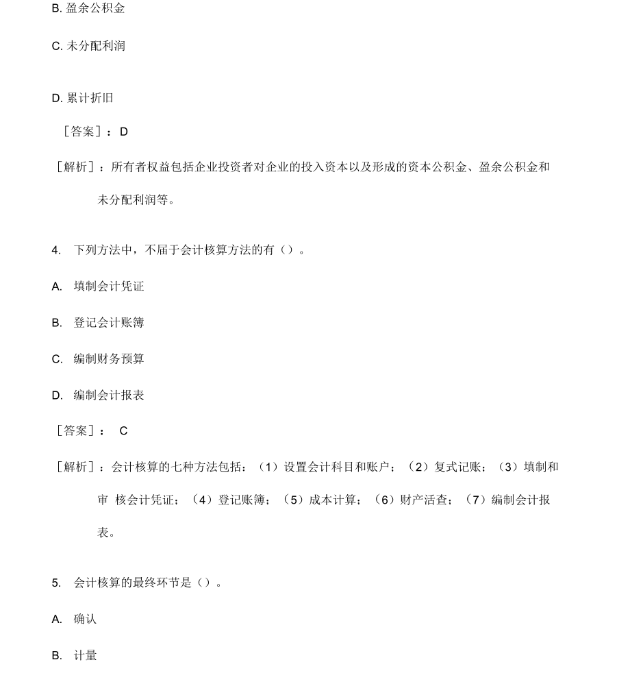 事业单位会计专业考试试题及答案详解版_第2页