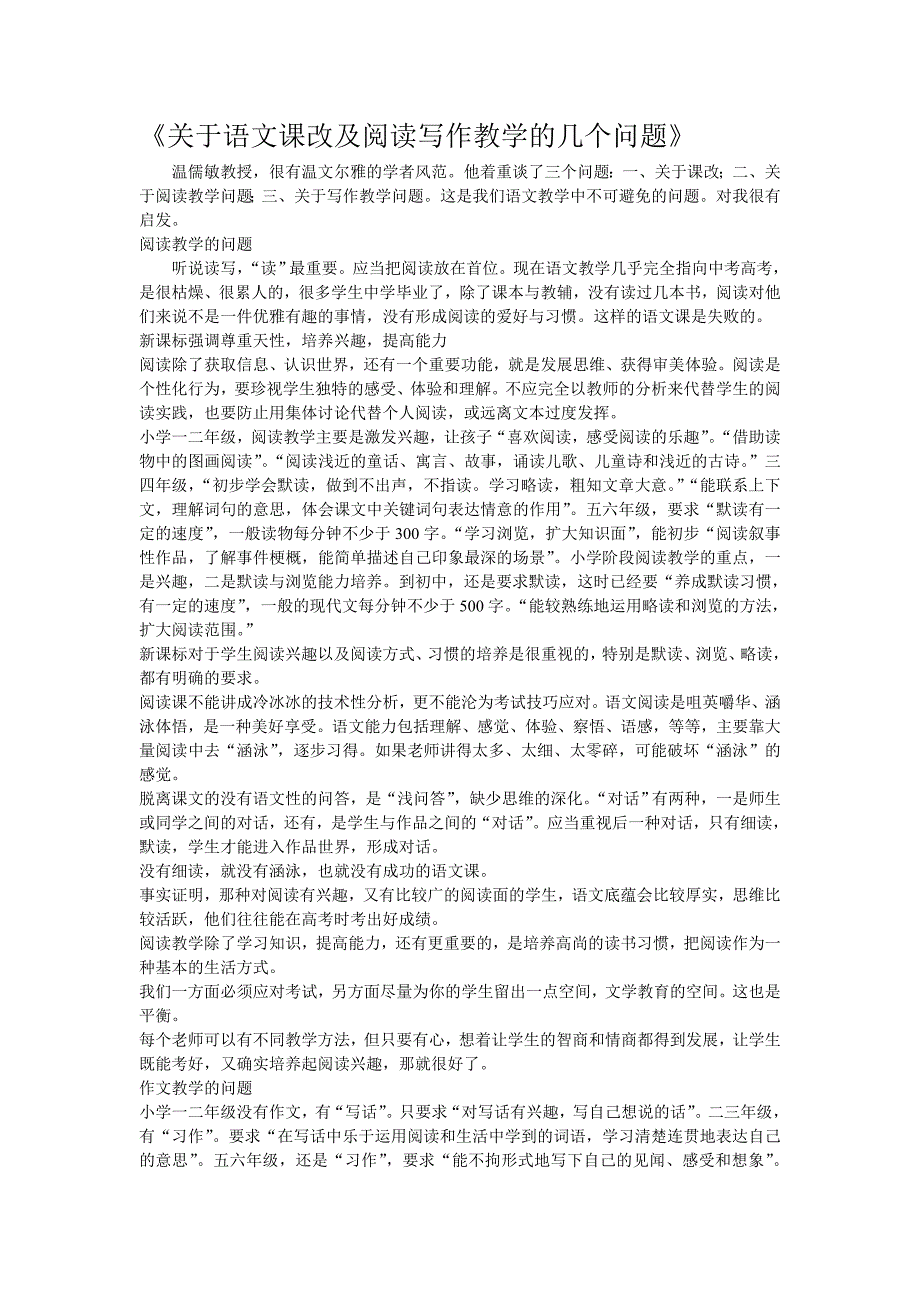 关于语文课改及阅读写作教学的几个问题_第1页
