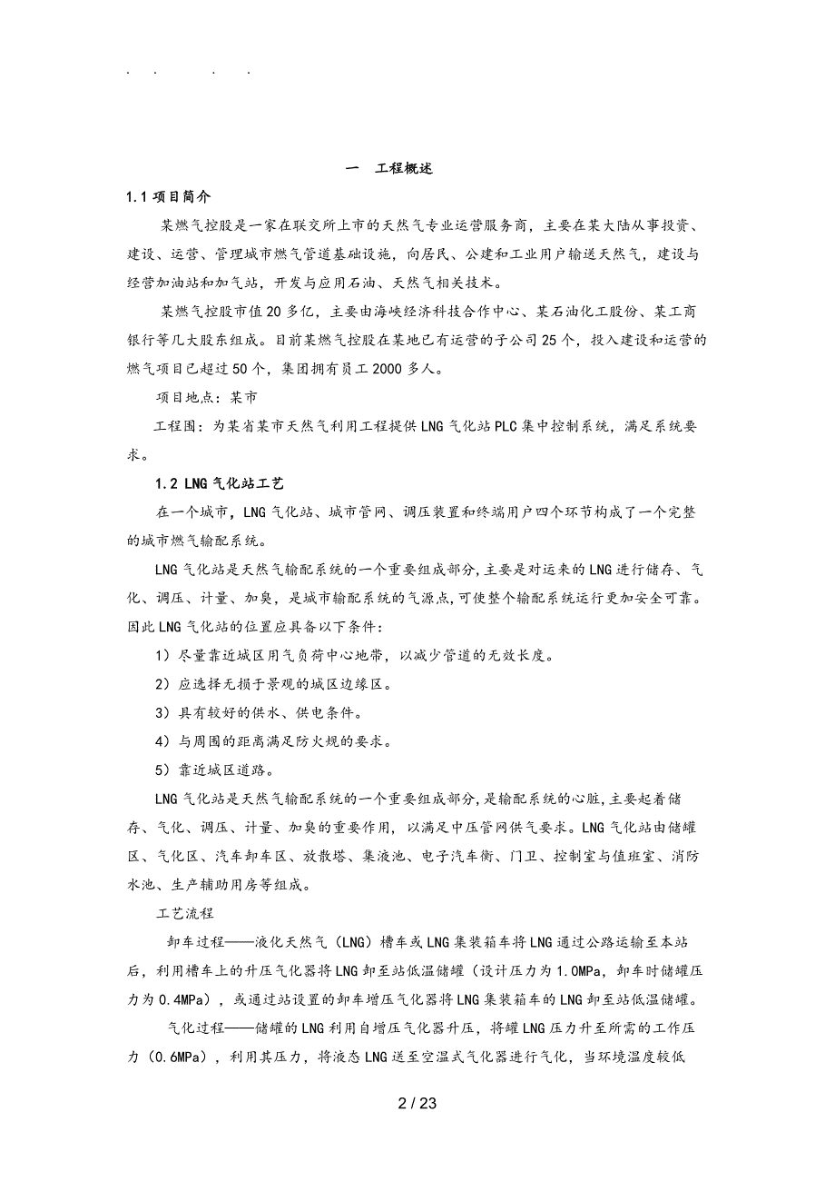 天然气利用工程PLC控制系统技术方案_第2页