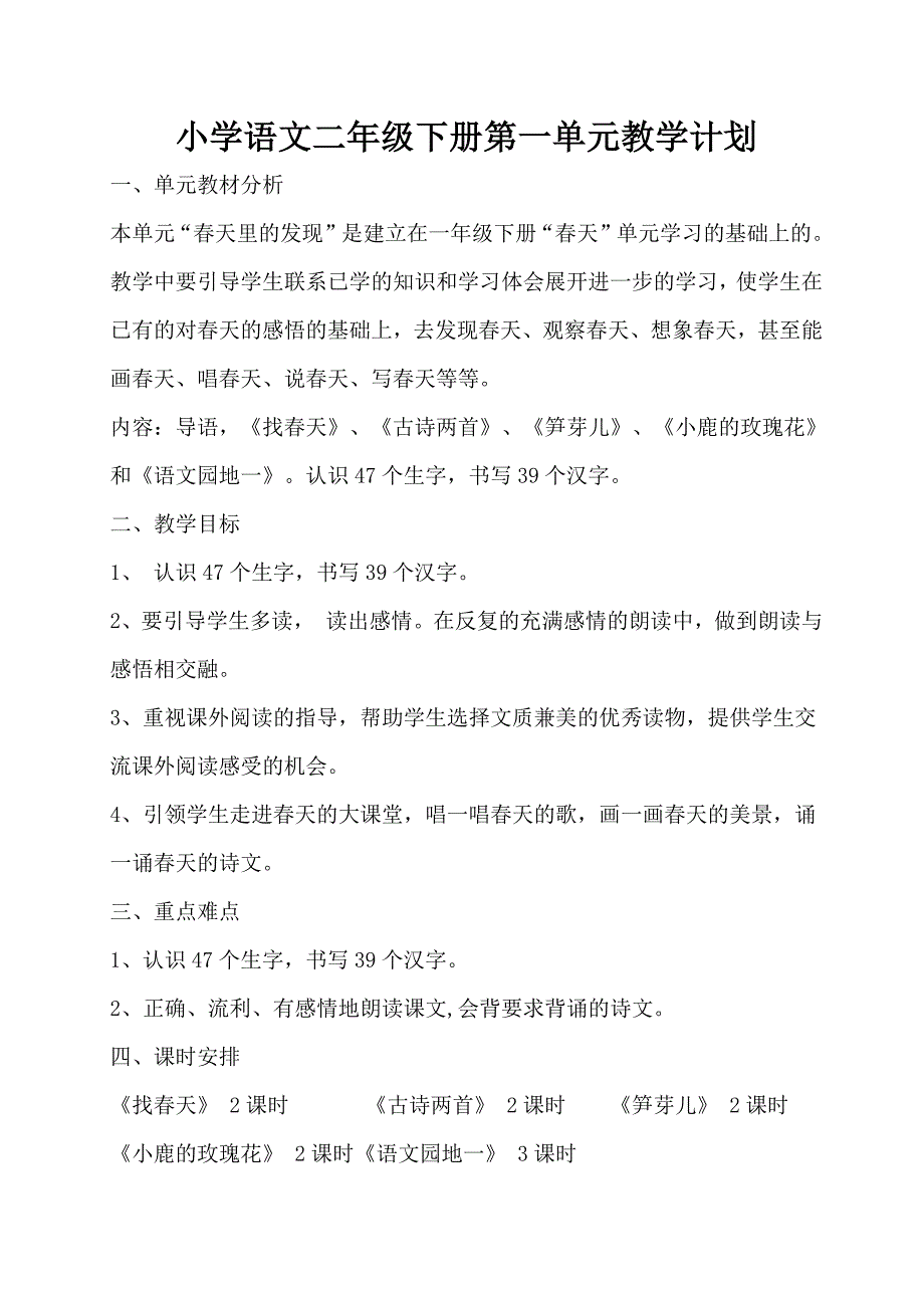 (完整word版)小学语文二年级下册第一单元教学计划.doc_第1页