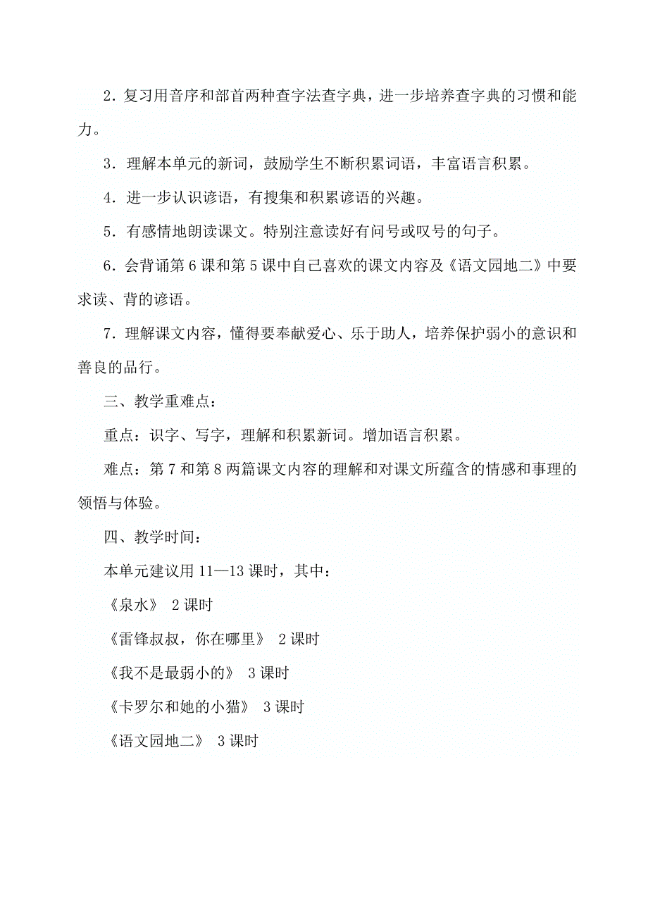 (完整word版)小学语文二年级下册第一单元教学计划.doc_第3页