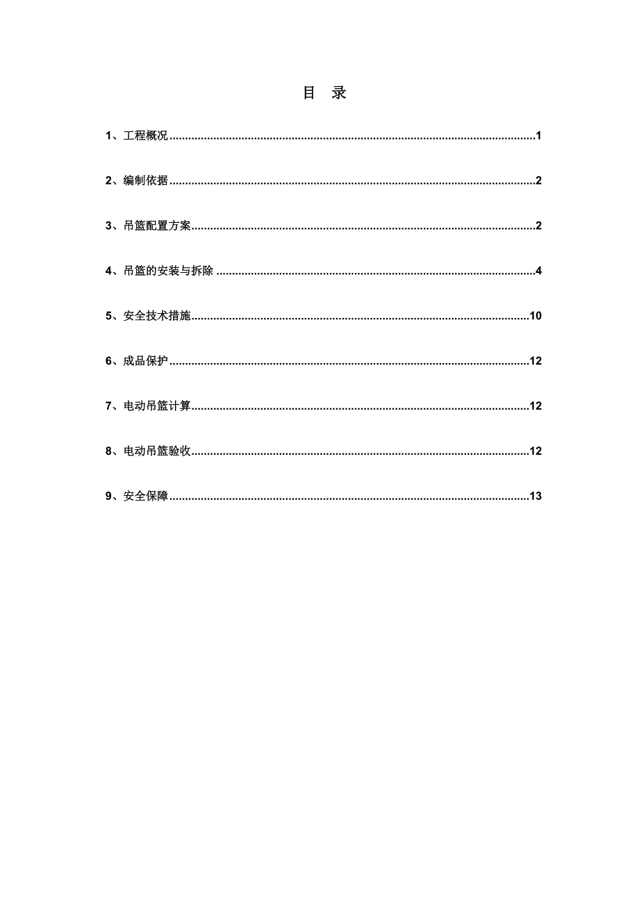 吊篮施工方案3.15（完整版）_第1页