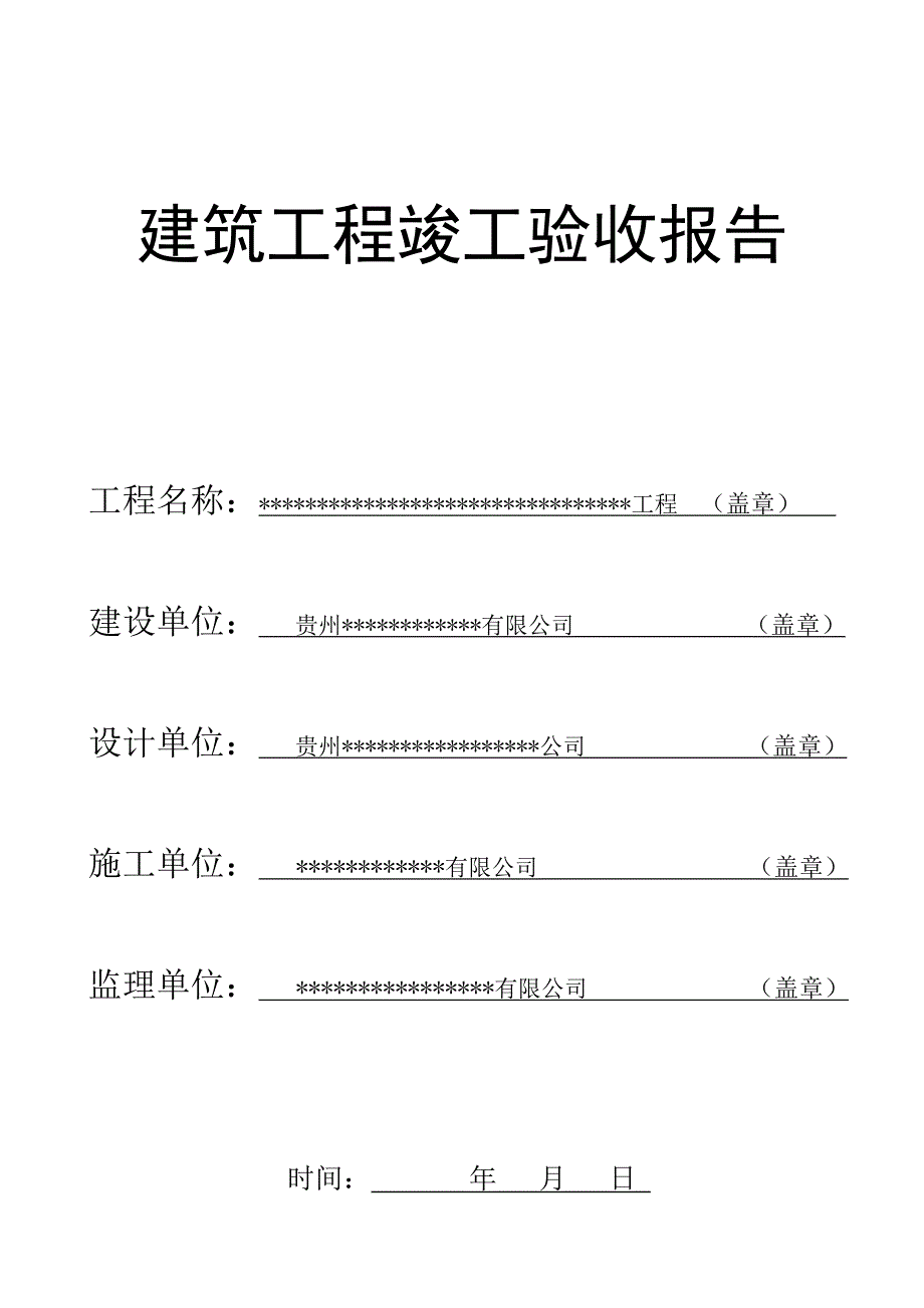 建筑工程竣工验收报告(填写范本)_第1页