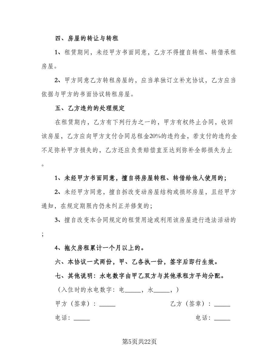 个人房屋租赁合同协议书样本（六篇）.doc_第5页