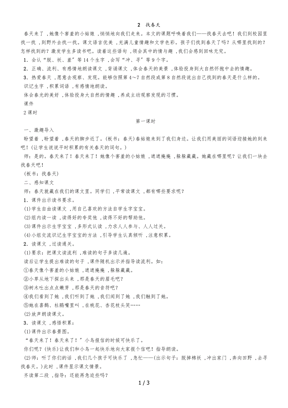 二年级下册语文教案2　找春天∣人教_第1页