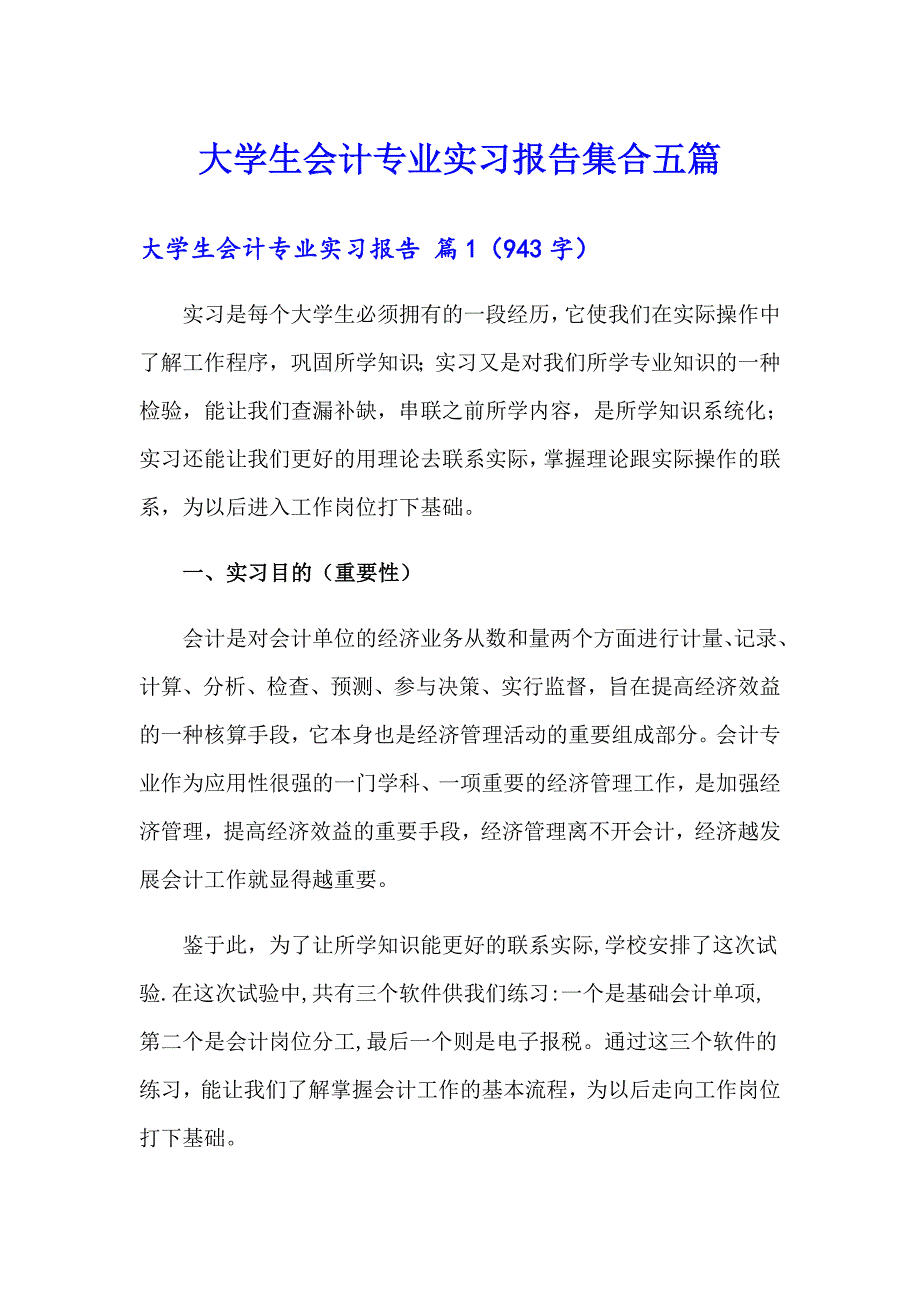 大学生会计专业实习报告集合五篇_第1页