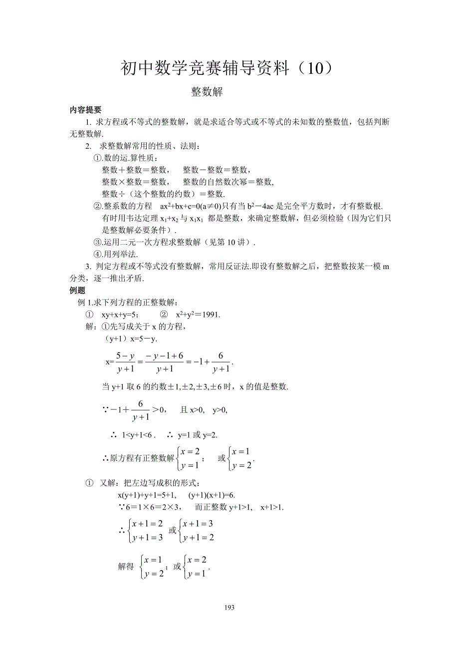 初二数学竞赛辅导资料（10）整数解_第1页