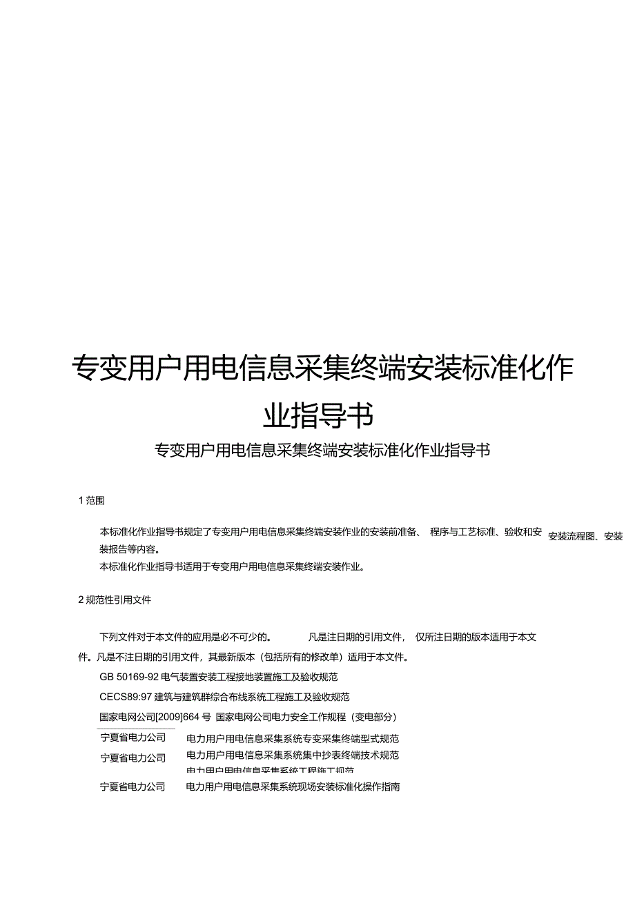 低压用户用电信息采集终端安装标准化作业指导书_第1页