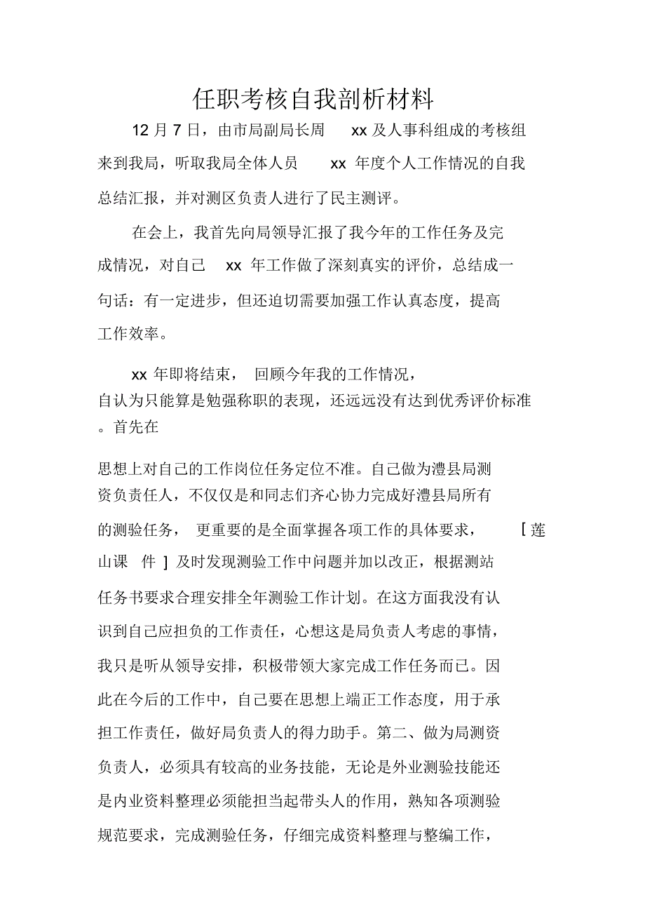 任职考核自我剖析材料_第1页