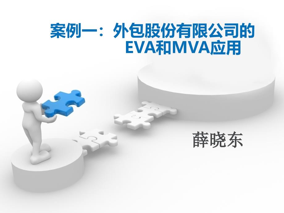 外包股份有限公司的EVA和MVA应用.方案课件_第1页