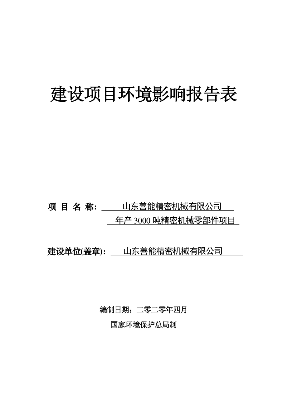 年产3000吨精密机械零部件项目环境影响报告表_第1页