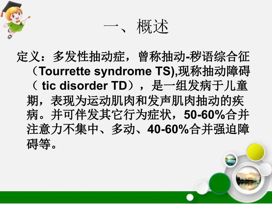 中西医治疗小儿抽动症ppt课件_第4页