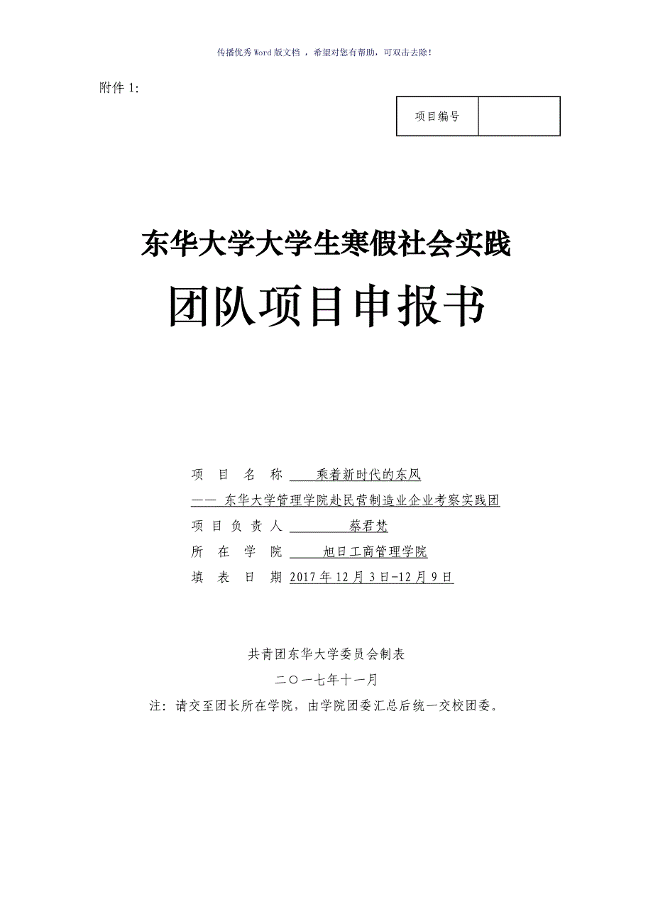 东华大学大学生寒假社会实践团队项目申报书Word版_第1页