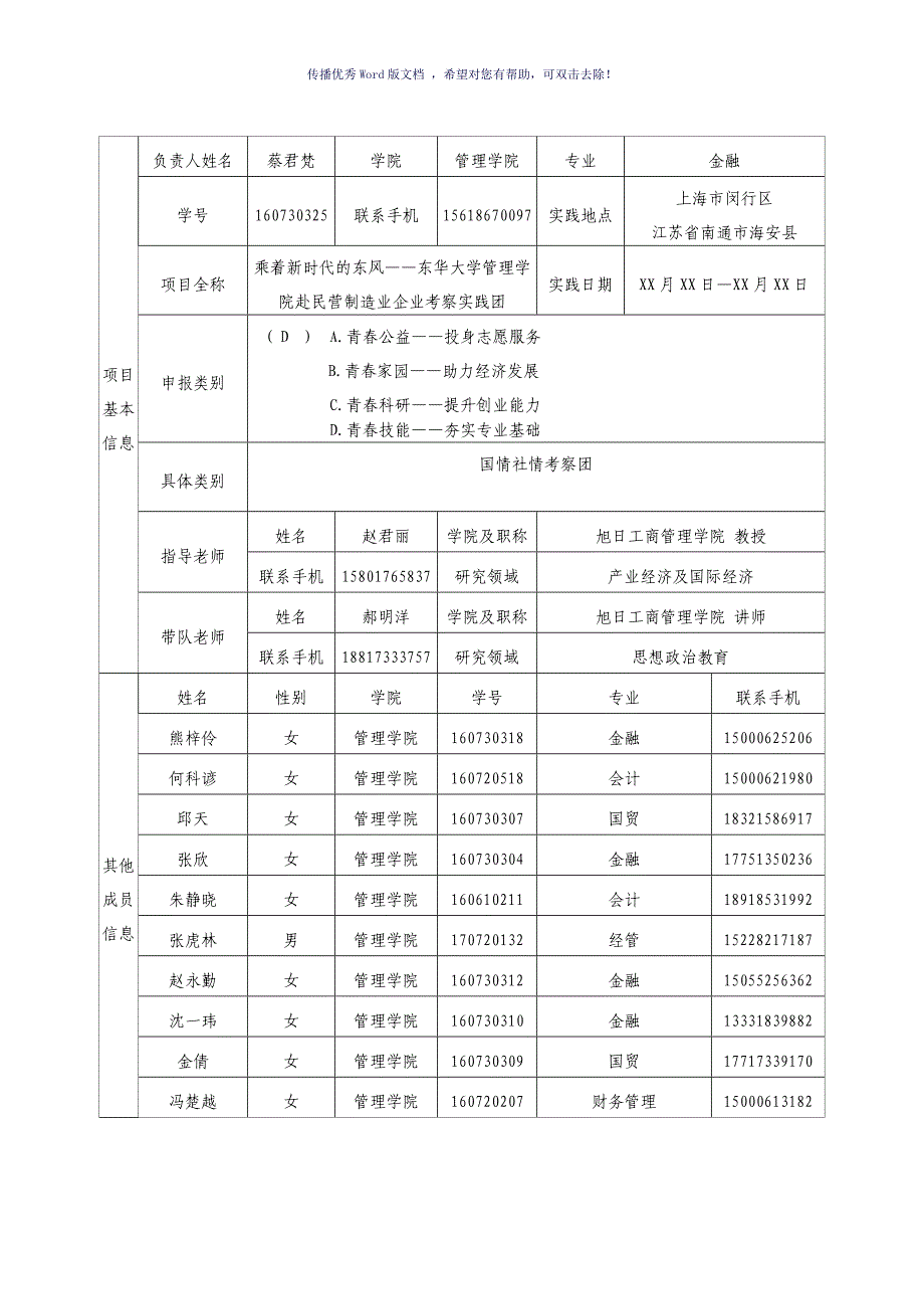 东华大学大学生寒假社会实践团队项目申报书Word版_第2页