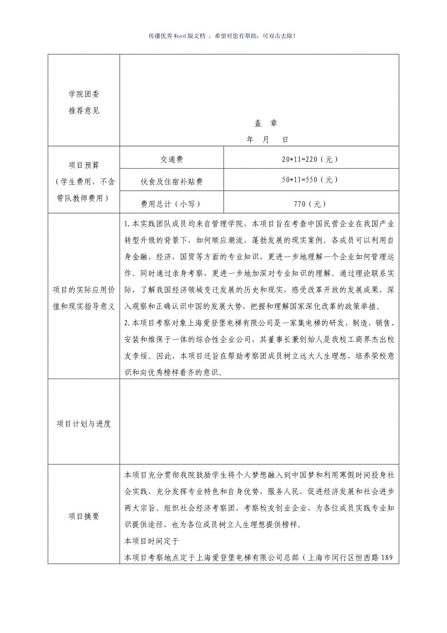 东华大学大学生寒假社会实践团队项目申报书Word版_第3页