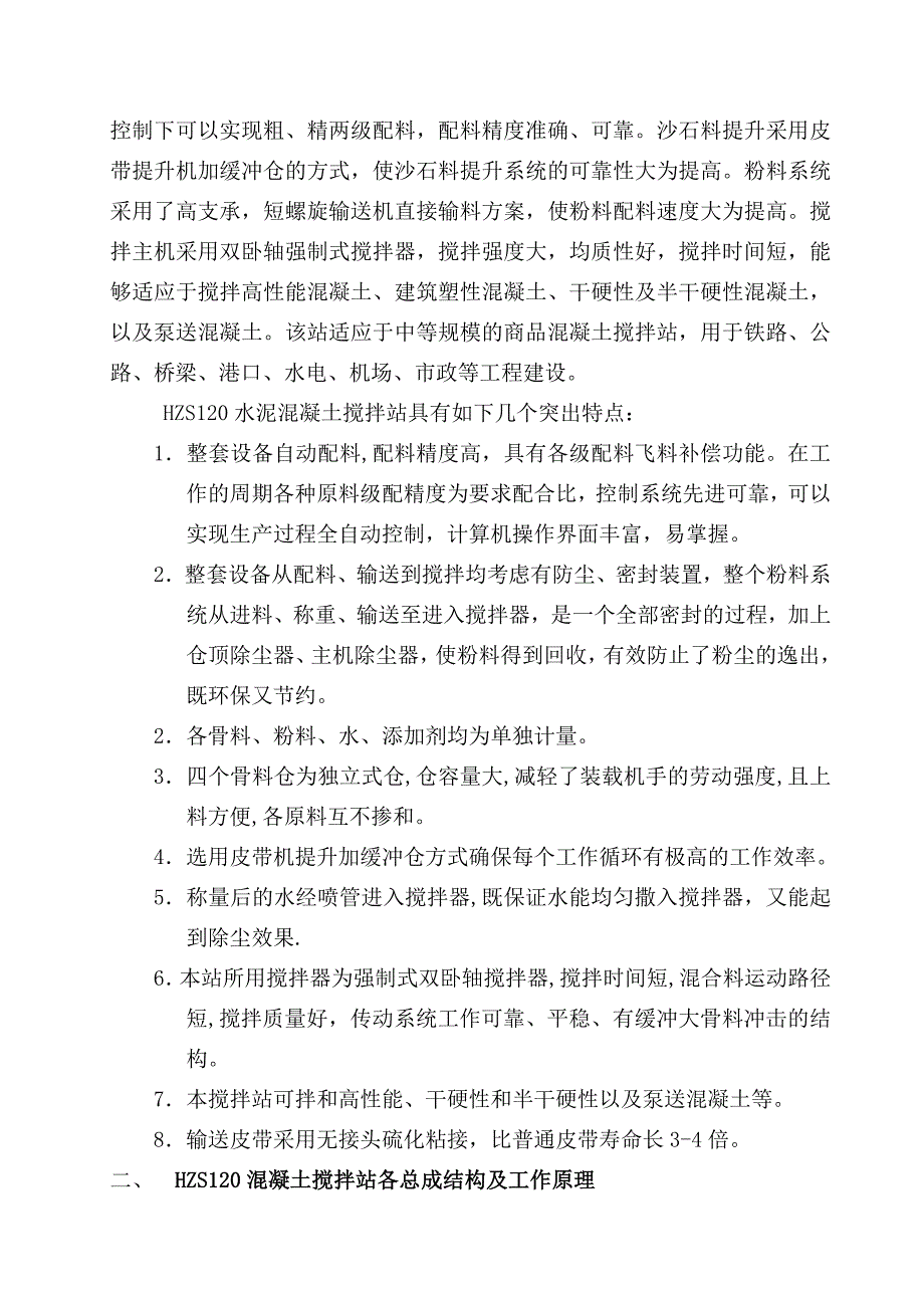 HZS120混凝土拌和站技术规格书分项报价商混_第2页