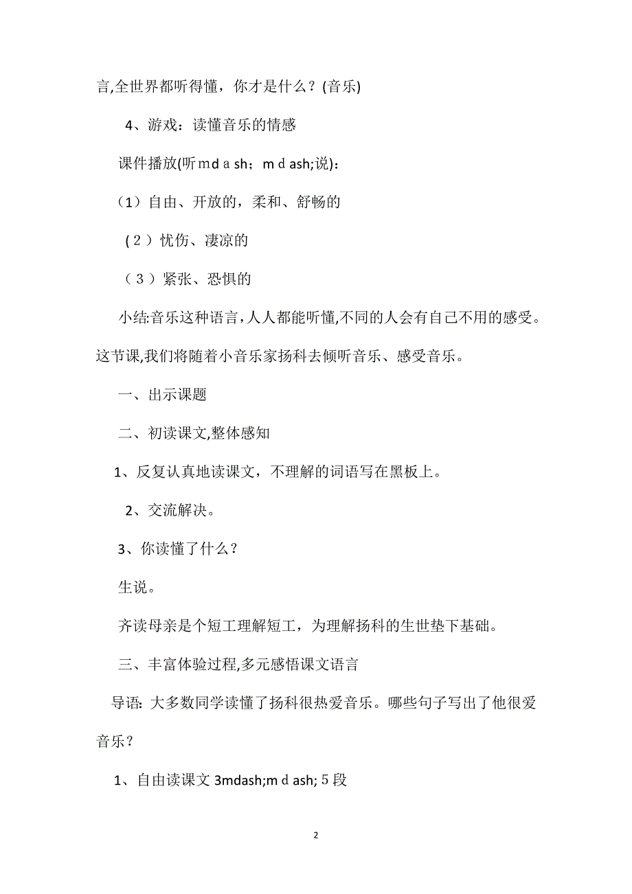 小学语文五年级教案小音乐家扬科第一课时教学设计之一_第2页