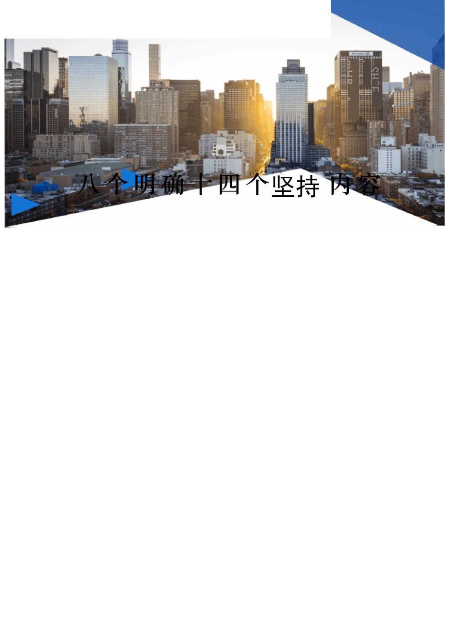 八个明确十四个坚持内容_第1页