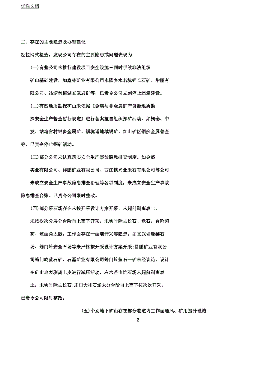 企业安全生产隐患检查通报例文.docx_第2页