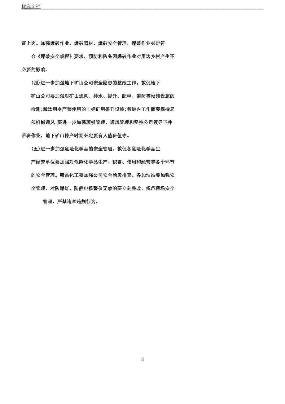 企业安全生产隐患检查通报例文.docx_第5页