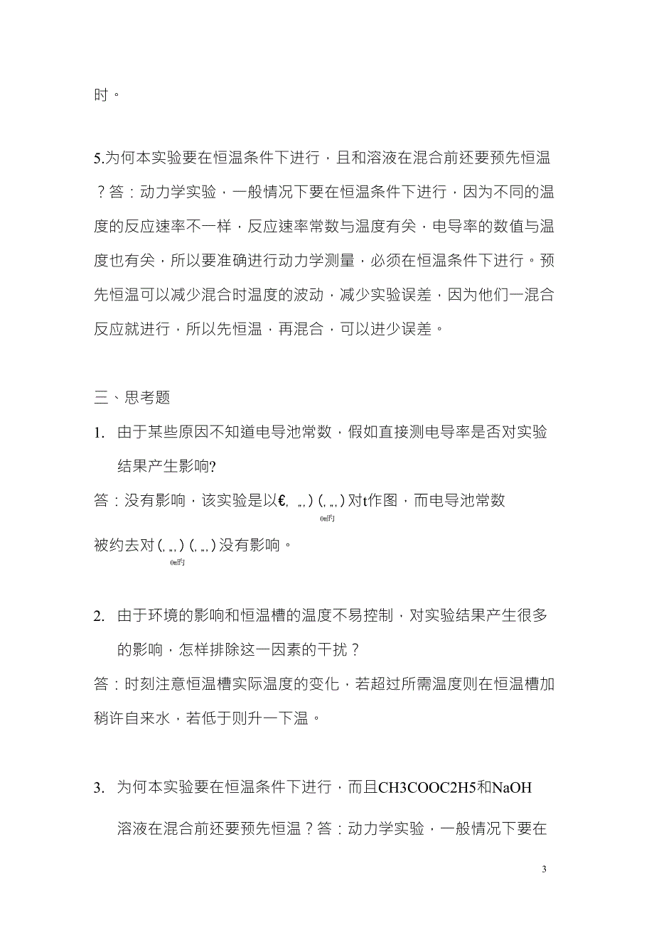 实验八十二电导法测定乙酸乙酯皂化反应的速率常数题目_第3页