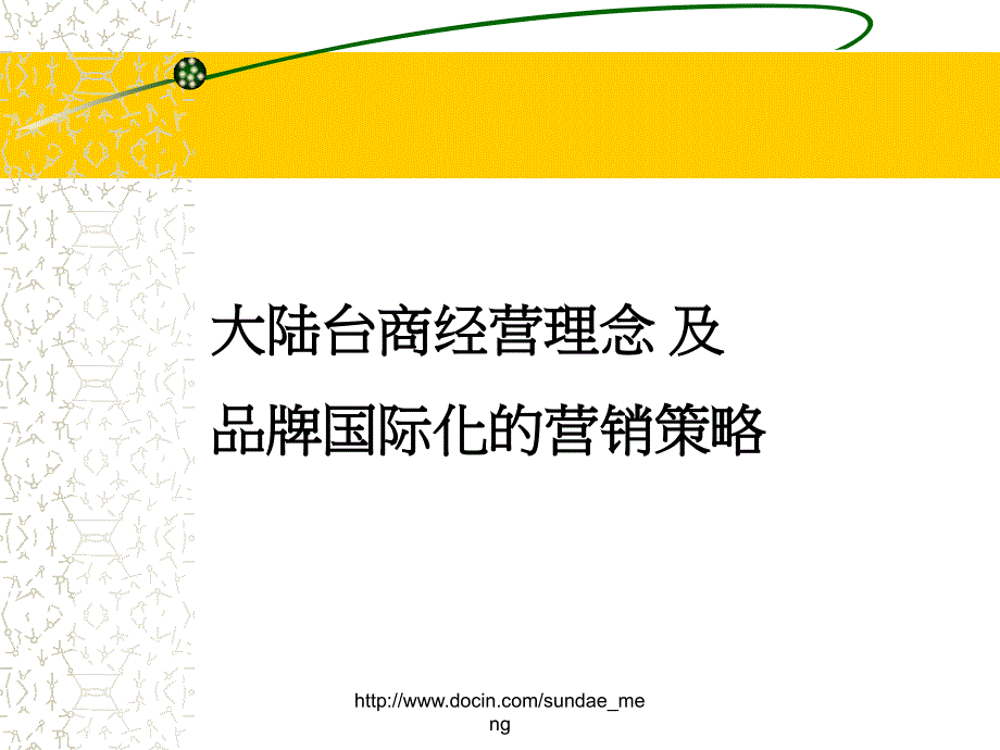 【培训课件】大陆台商经营策略及品牌国际化PPT_第1页