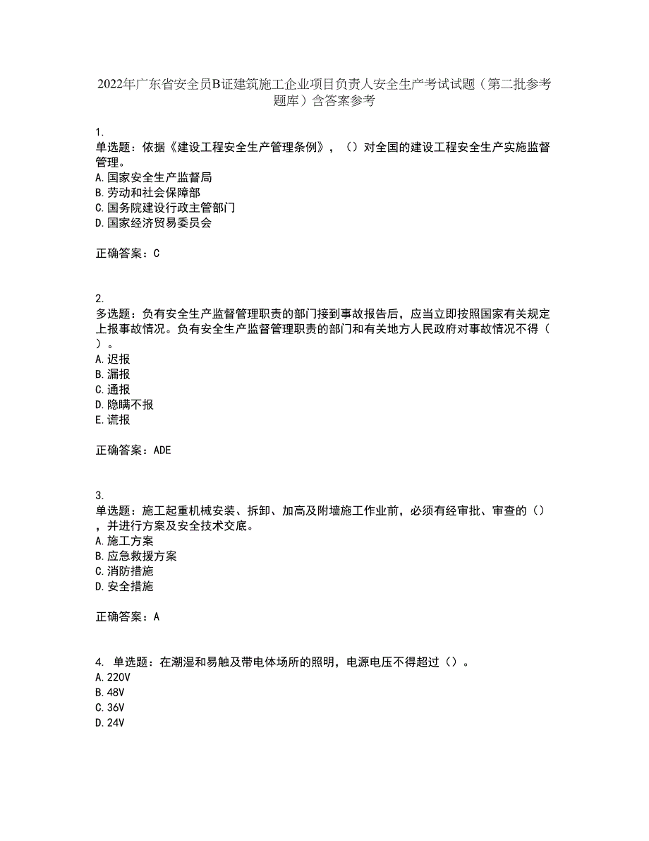 2022年广东省安全员B证建筑施工企业项目负责人安全生产考试试题（第二批参考题库）含答案参考50_第1页