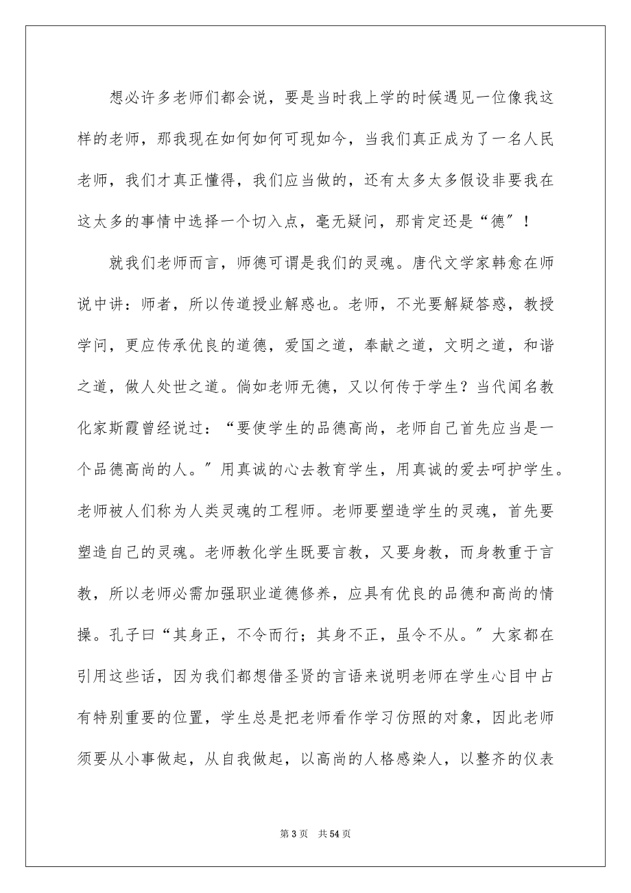 2023师德演讲稿240范文.docx_第3页