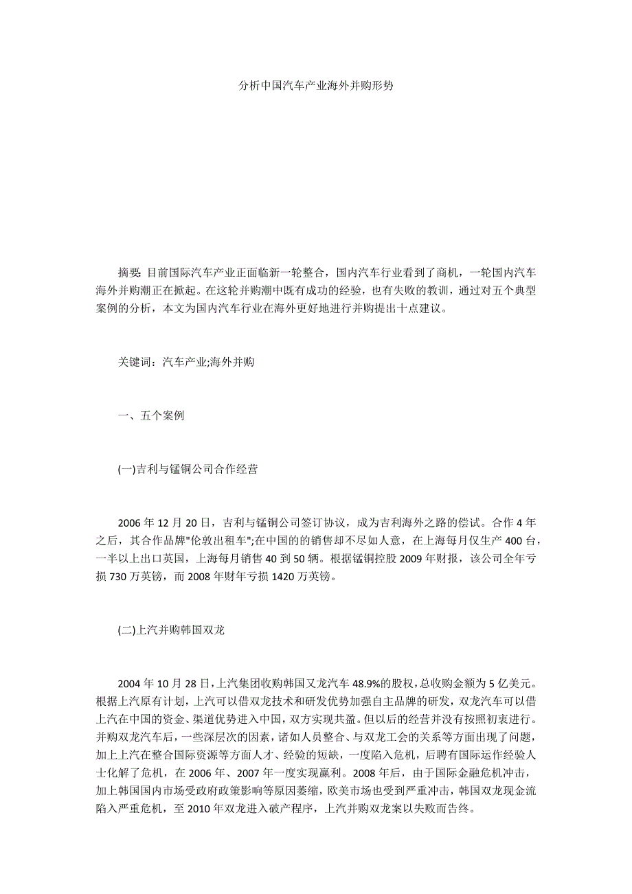 分析中国汽车产业海外并购形势_第1页