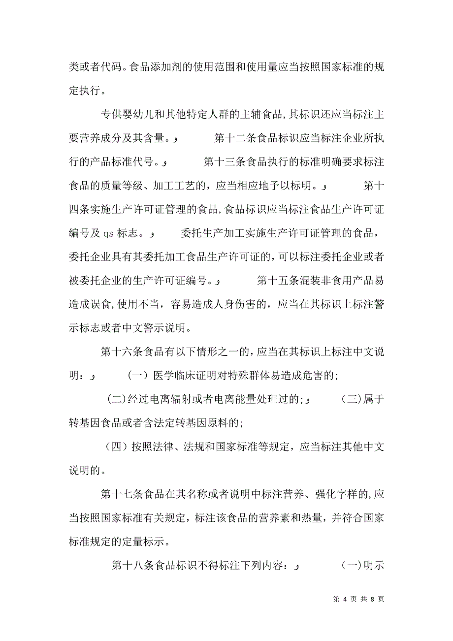 食品标识管理规定修订版_第4页