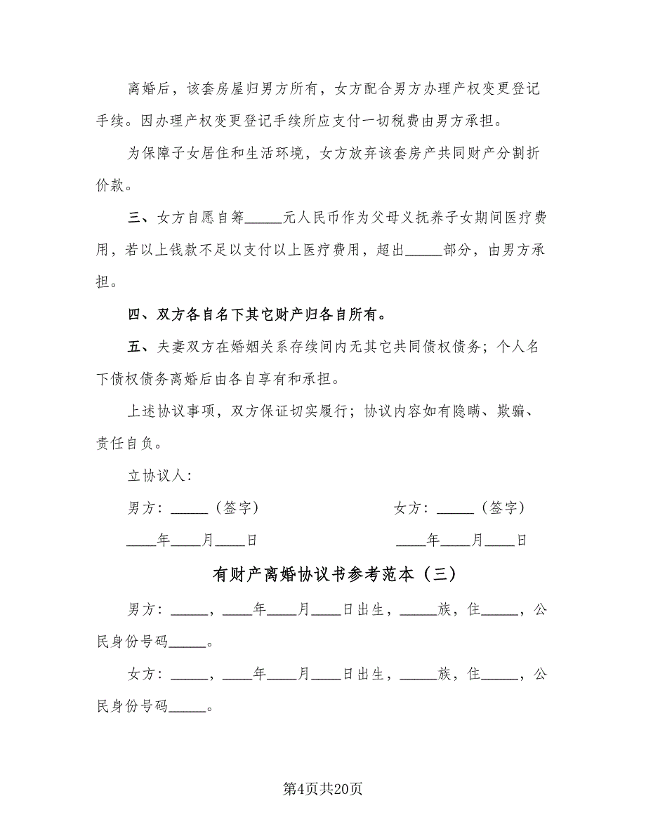 有财产离婚协议书参考范本（十篇）.doc_第4页