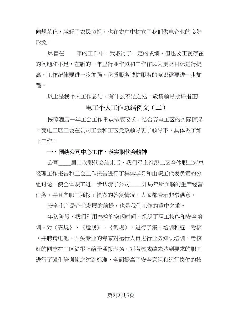 电工个人工作总结例文（2篇）.doc_第3页