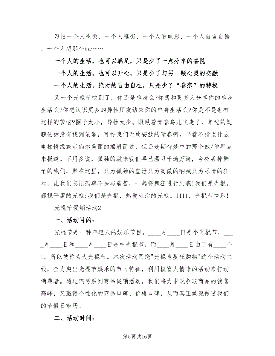 光棍节促销活动策划方案模板（五篇）.doc_第5页