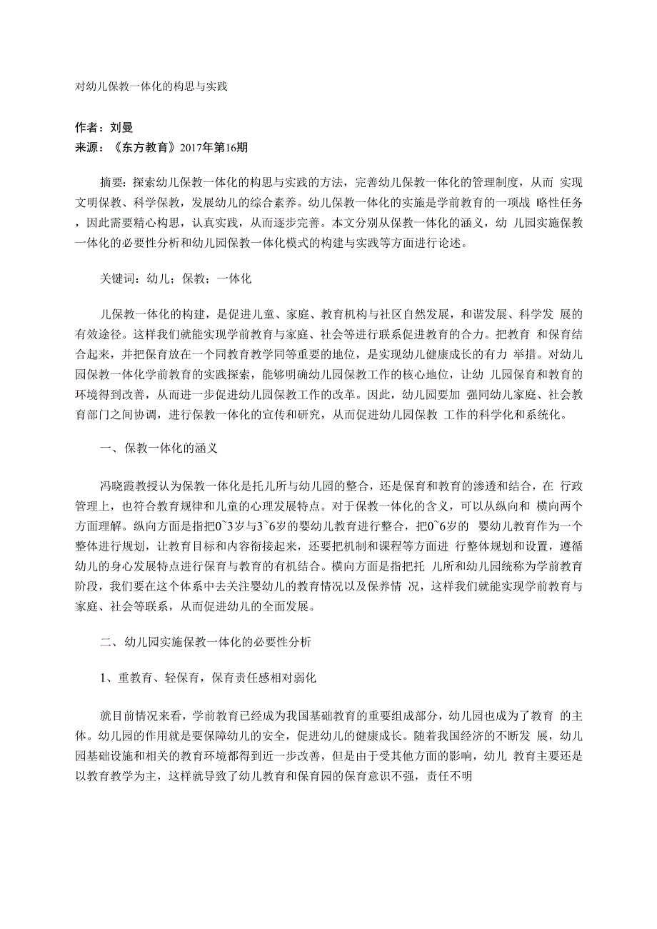 对幼儿保教一体化的构思与实践_第1页