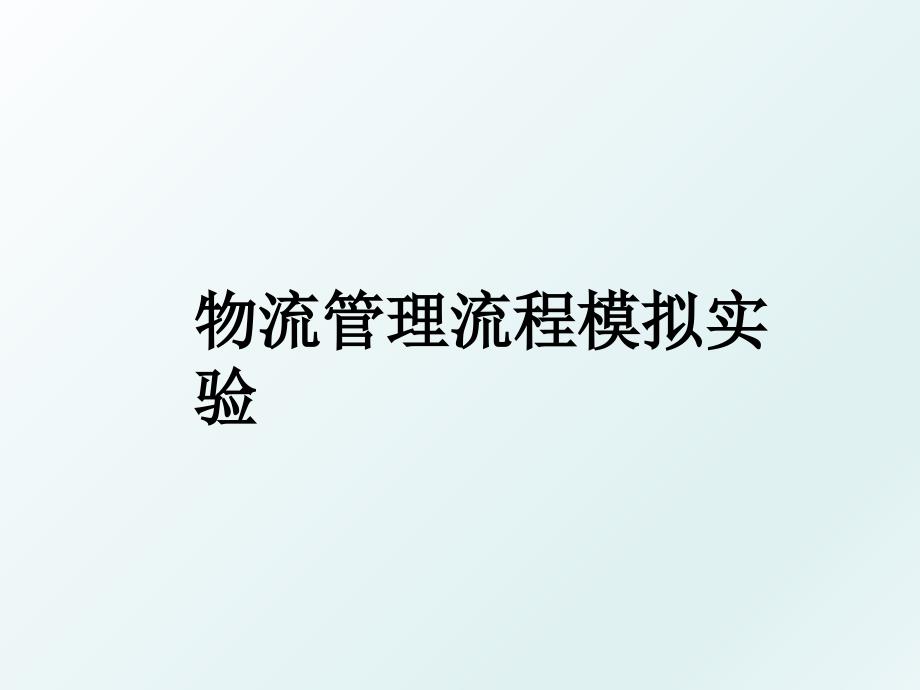 物流流程模拟实验_第1页