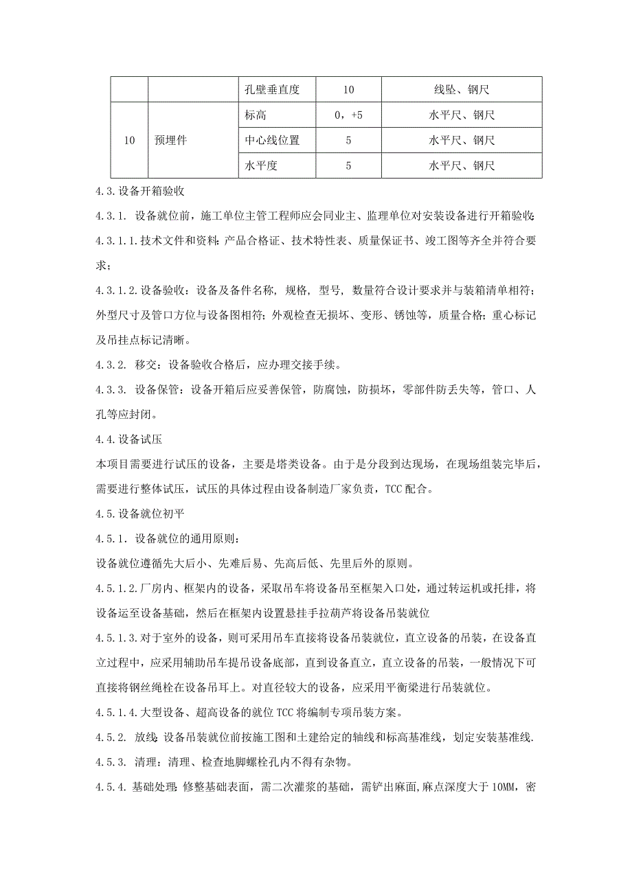 静设备安装方案_第4页