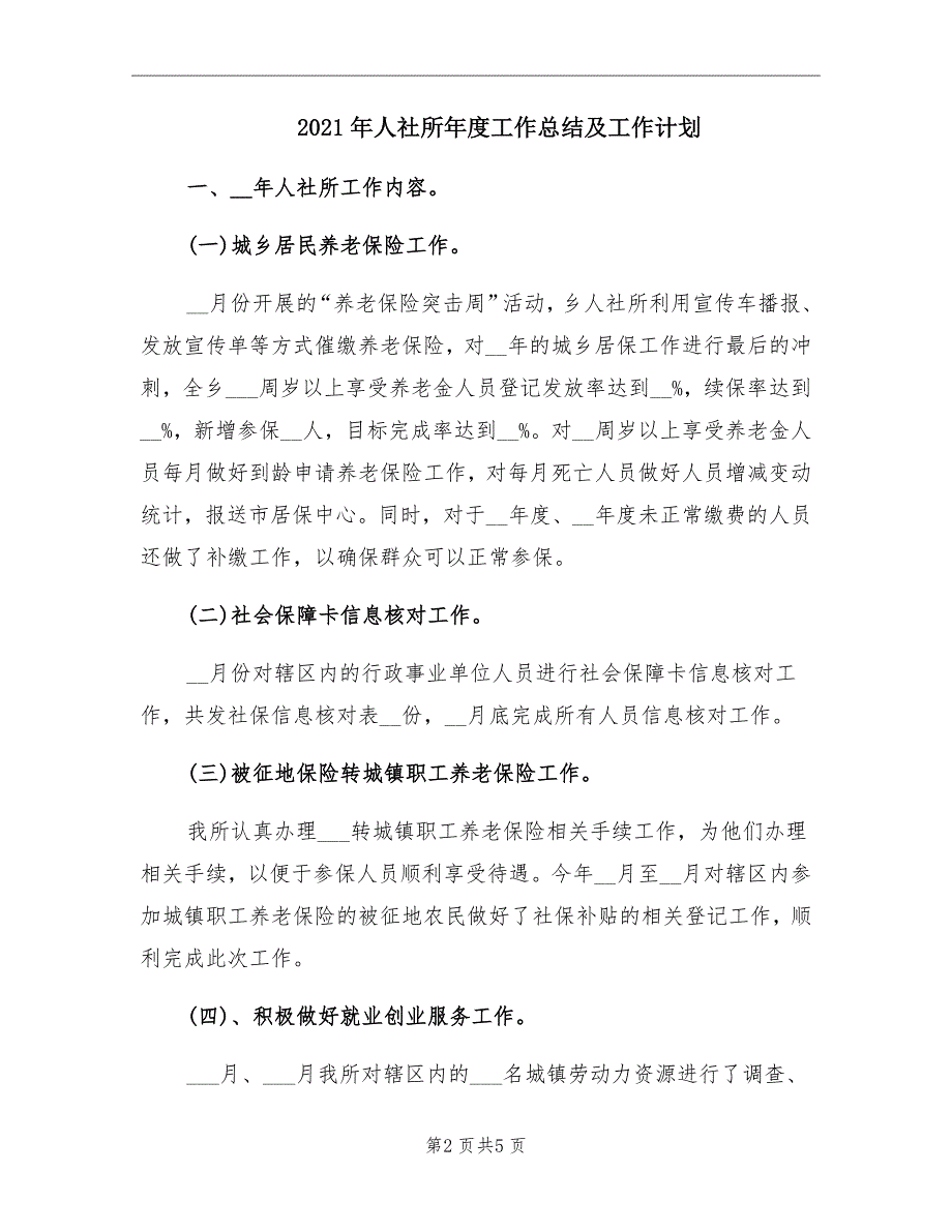 2021年人社所年度工作总结及工作计划_第2页