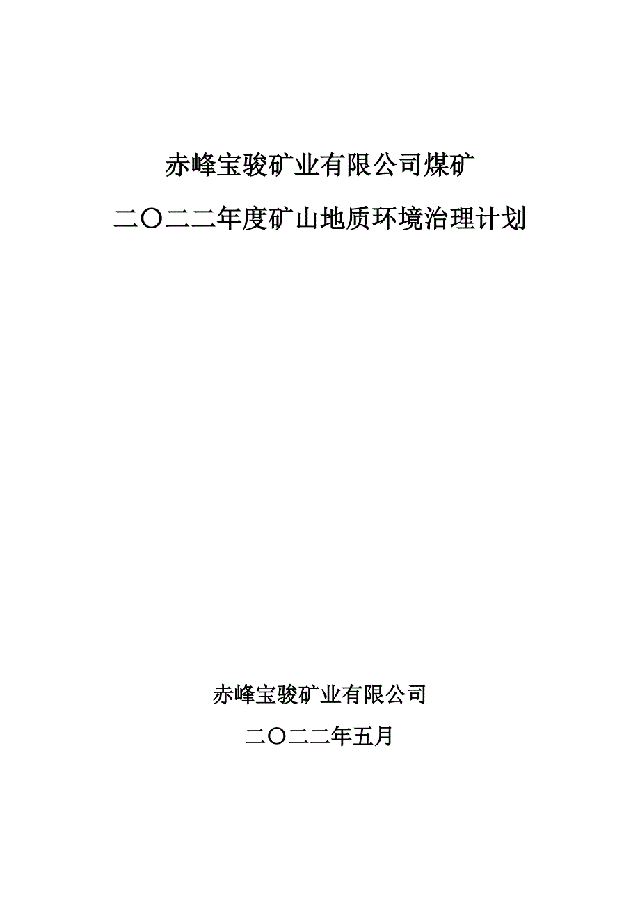 赤峰宝骏矿业有限公司煤矿二〇二二年度矿山地质环境治理计划书.docx_第1页