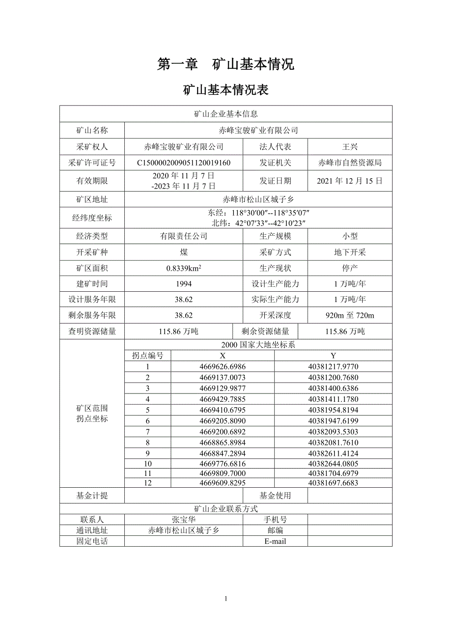 赤峰宝骏矿业有限公司煤矿二〇二二年度矿山地质环境治理计划书.docx_第3页