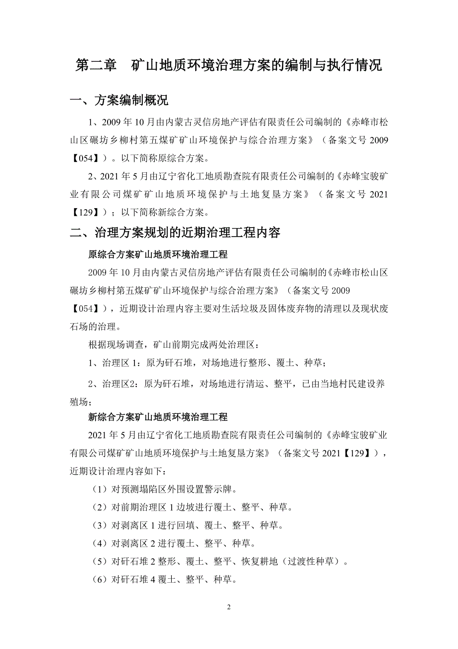 赤峰宝骏矿业有限公司煤矿二〇二二年度矿山地质环境治理计划书.docx_第4页