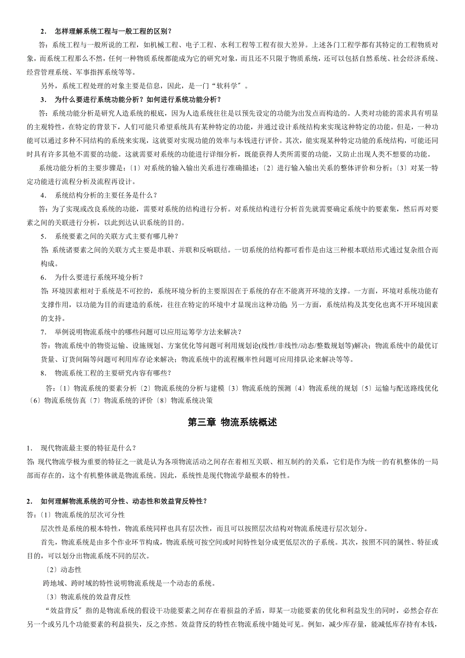 物流系统工程习题与思考题参考答案_第2页