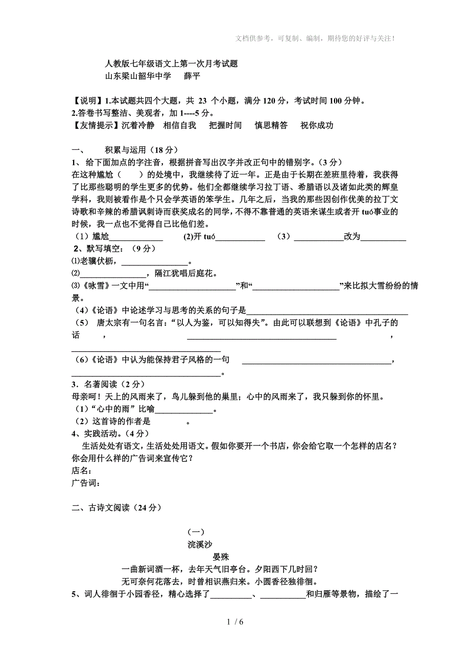 山东梁山韶华中学人教版七年级上语文第一二单元测试题(第一次月考)_第1页