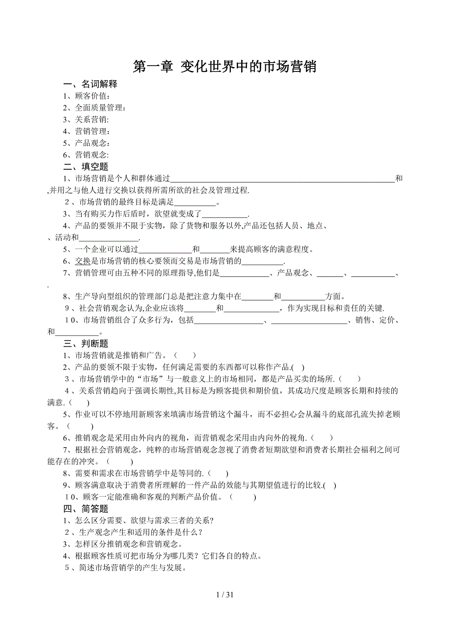 变化世界中的市场营销（DOC 42）_第1页