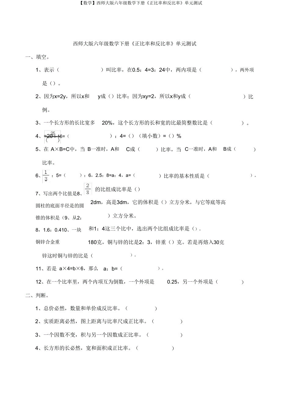 【数学】西师大版六年级数学下册《正比例和反比例》单元测试.doc_第1页