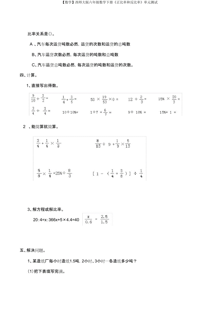 【数学】西师大版六年级数学下册《正比例和反比例》单元测试.doc_第3页