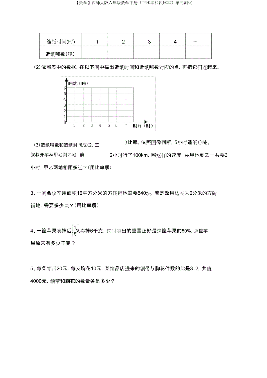 【数学】西师大版六年级数学下册《正比例和反比例》单元测试.doc_第4页