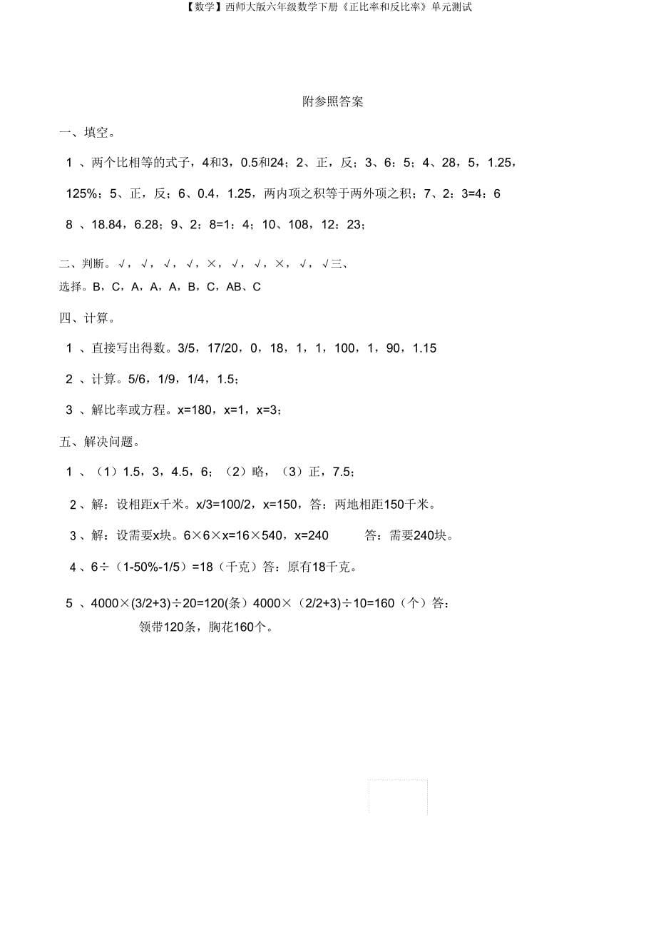 【数学】西师大版六年级数学下册《正比例和反比例》单元测试.doc_第5页