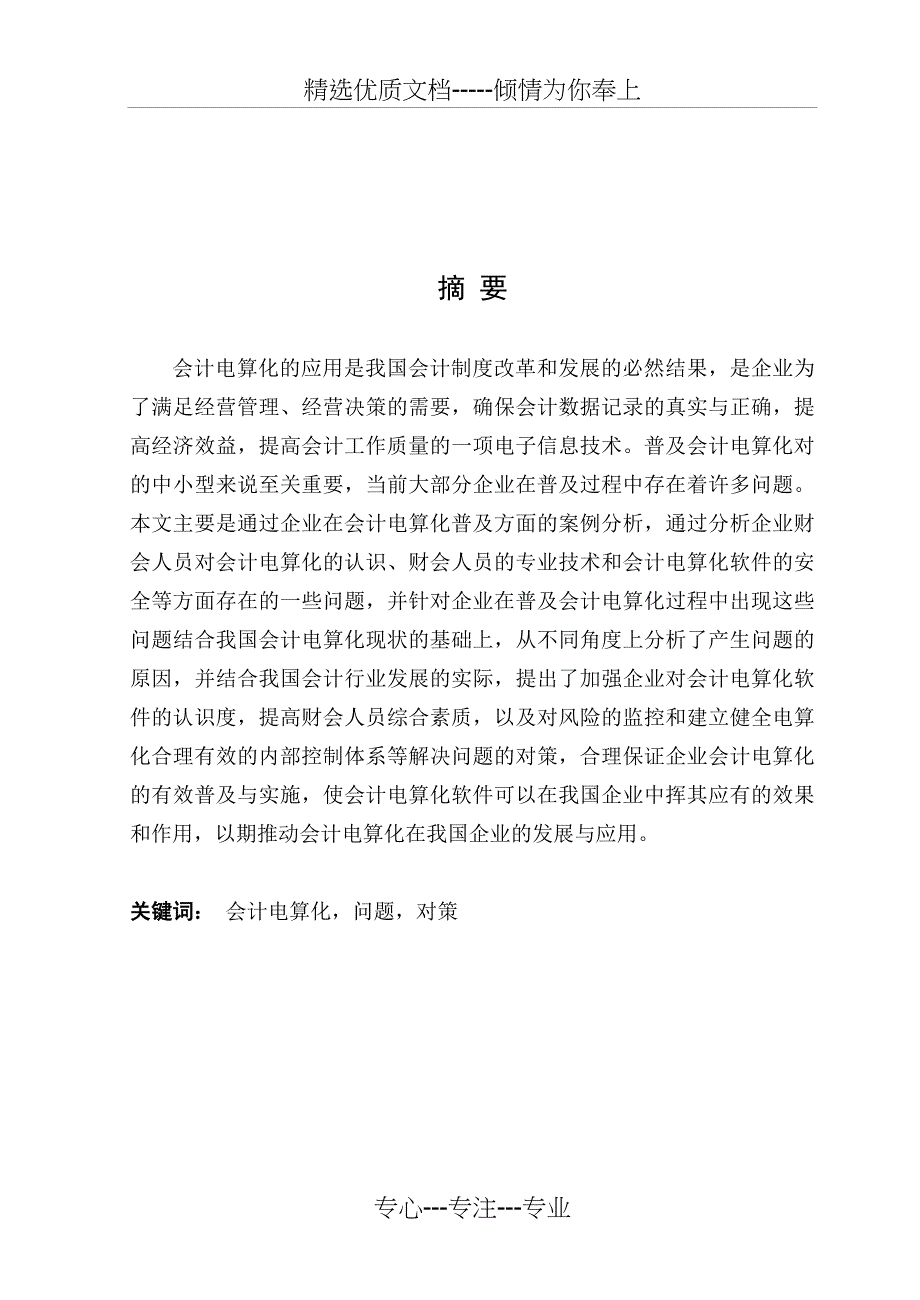 我国会计电算化普及中存在的问题与对策共32页_第1页