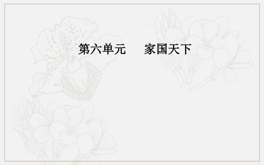 语文选修中国文化经典研读人教版课件：第六单元经典原文6求谏_第1页